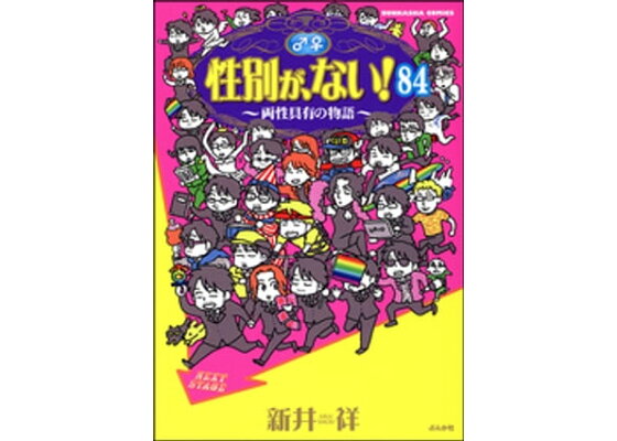 楽天kobo電子書籍ストア 性別が ない 両性具有の物語 分冊版 第84話 新井祥 楽天kobo電子書籍ストア 性別が ない 両性具有の物語 分冊版 第84話 新井祥